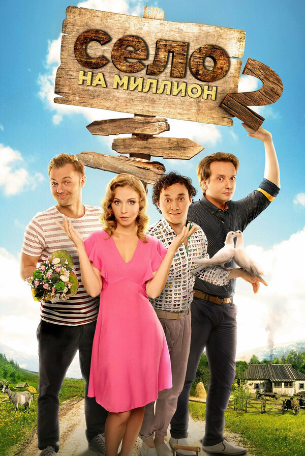 Постер сериала Село на миллион