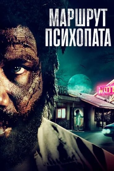 Постер фильма Маршрут психопата