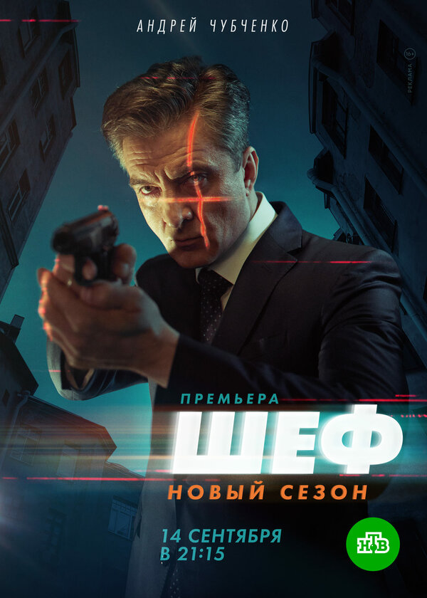 Постер сериала Шеф. Возвращение