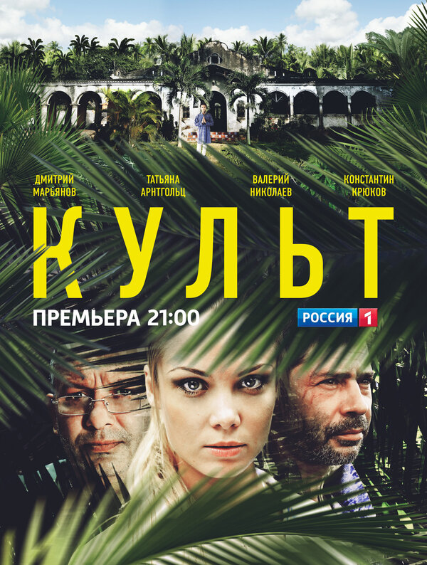 Постер сериала Культ