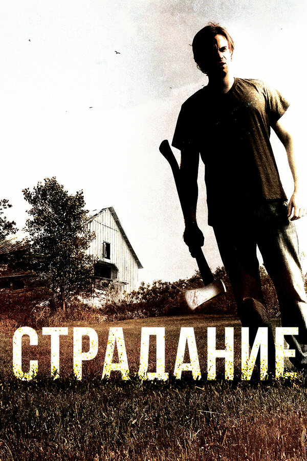 Постер фильма Страдание