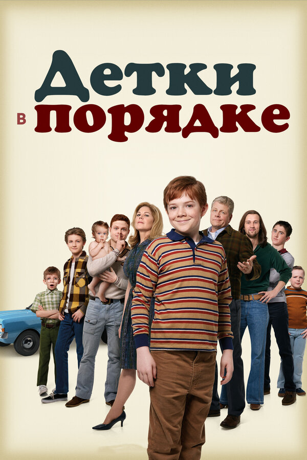 Постер сериала Детки в порядке
