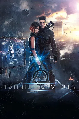 Постер Танцы насмерть (2016)