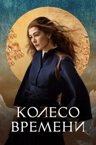 Постер Колесо времени (2021)