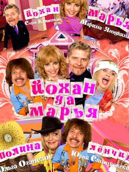 Постер фильма Йохан и Мария