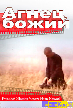 Постер фильма Агнец божий
