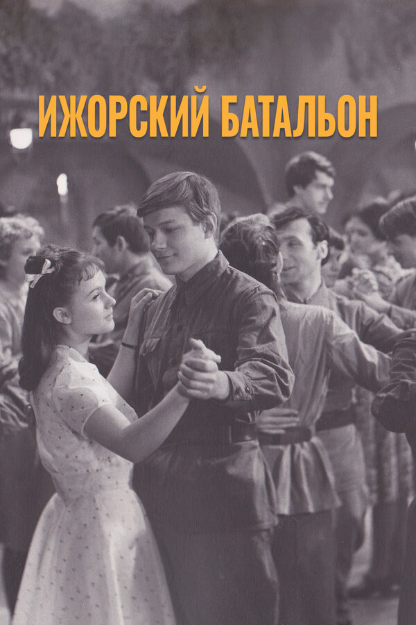 Постер фильма Ижорский батальон