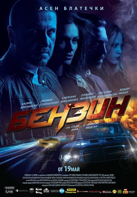 Постер фильма Benzin