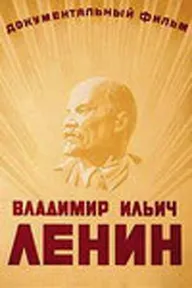 Владимир Ильич Ленин