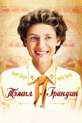 Постер Тэмпл Грандин (2010)