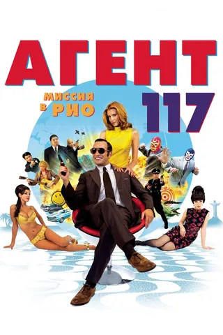 Постер Агент 117: Миссия в Рио (2009)