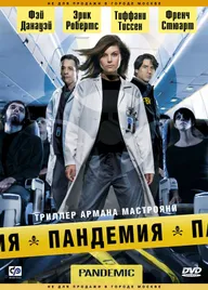 Пандемия