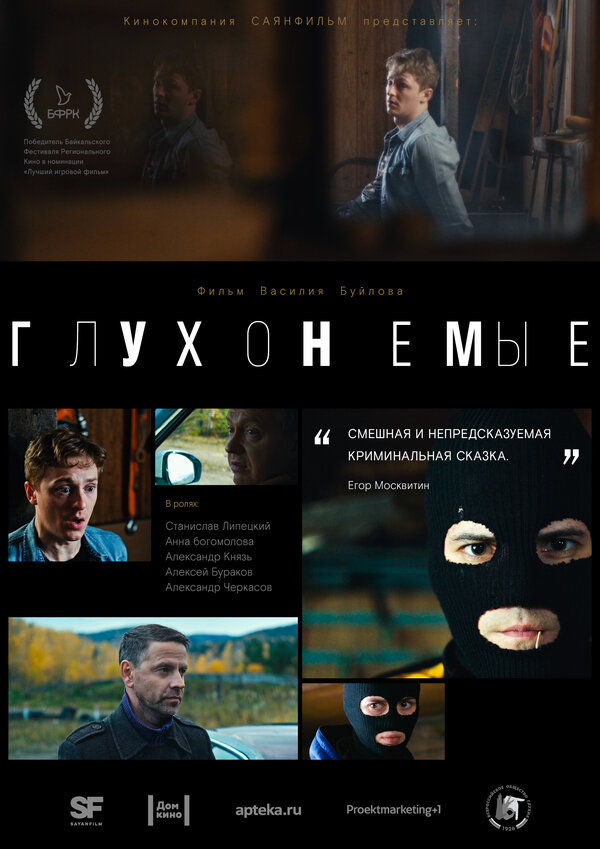 Постер фильма Глухонемые