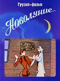 Новолуние
