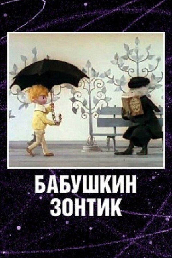 Постер фильма Бабушкин зонтик
