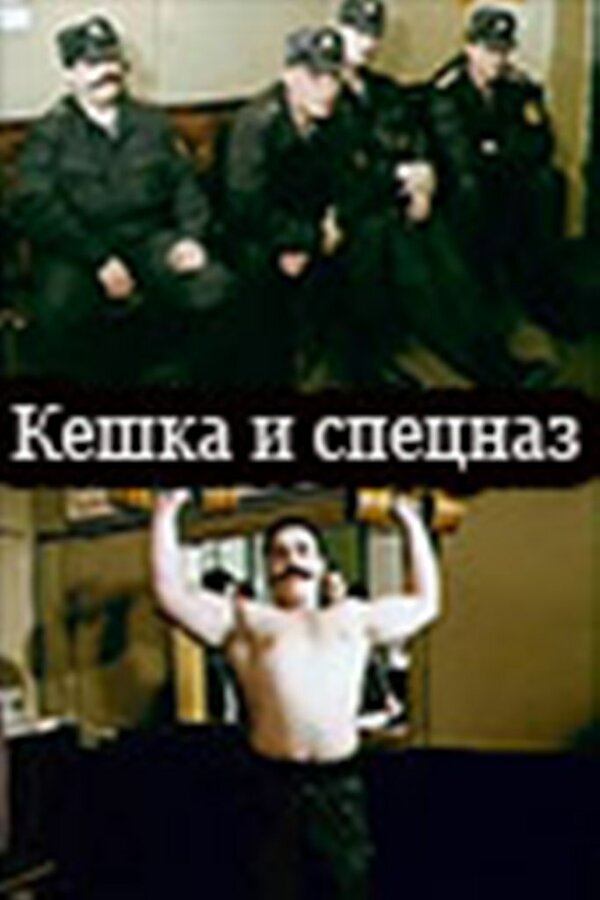 Постер фильма Кешка и спецназ