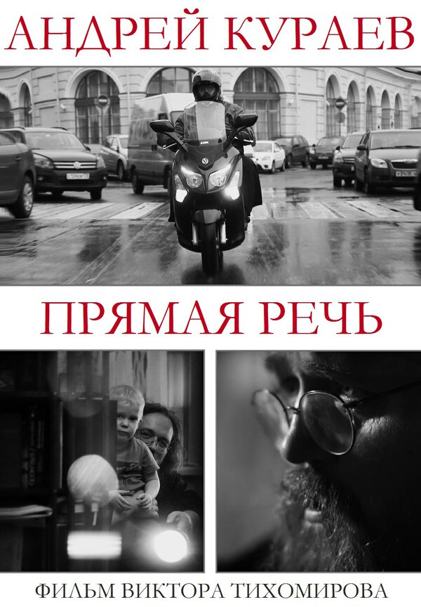 Постер фильма Андрей Кураев. Прямая речь