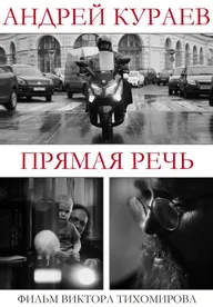 Андрей Кураев. Прямая речь