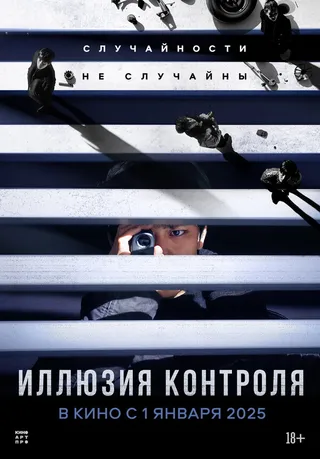 Постер Иллюзия контроля (2024)