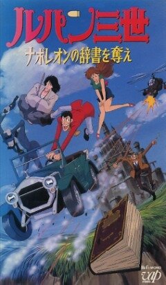 Постер Люпен III: Словарь Наполеона (1991)
