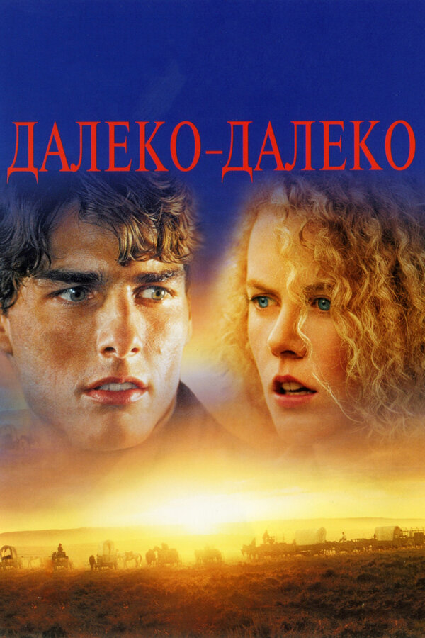 Постер фильма Далеко-далеко