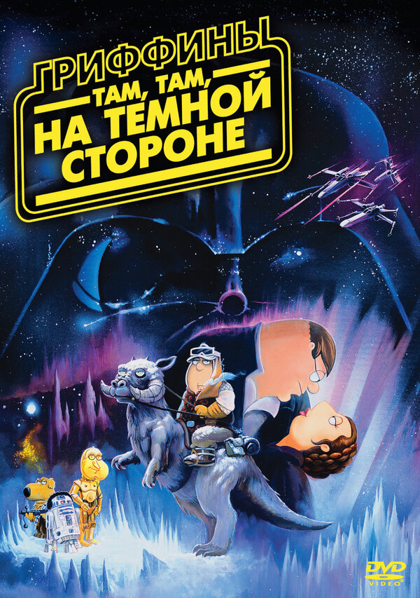 Постер фильма Гриффины: Там, там, на темной стороне