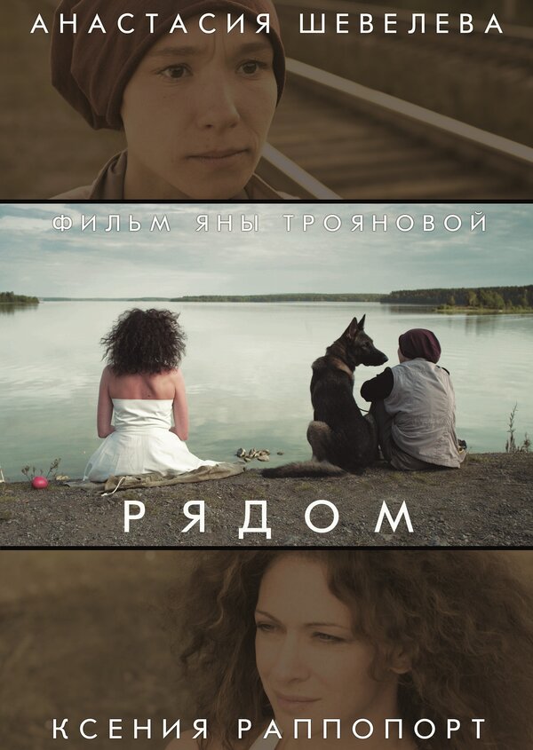 Постер фильма Рядом
