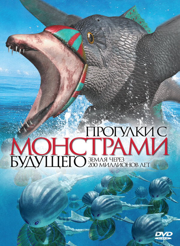 Постер сериала Прогулки с монстрами будущего