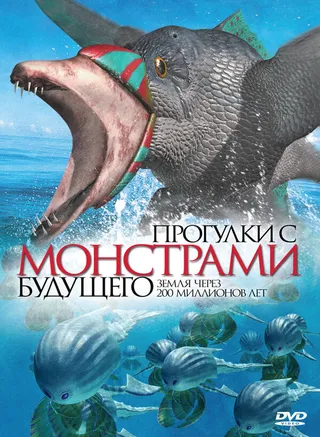 Постер Прогулки с монстрами будущего (2003)