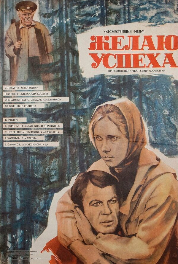 Постер фильма Желаю успеха