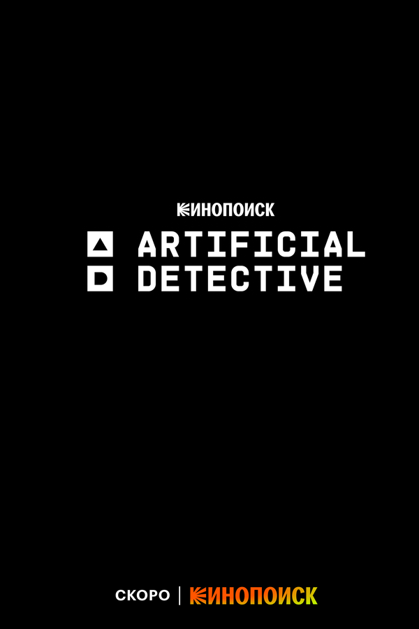Постер сериала Искусственный детектив