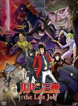 Постер Люпен III: Последняя работа (2010)