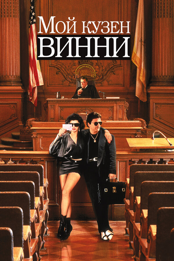 Постер фильма Мой кузен Винни