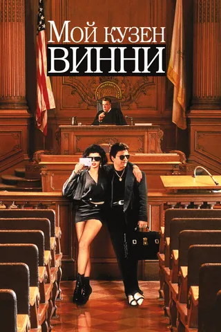 Постер Мой кузен Винни (1992)