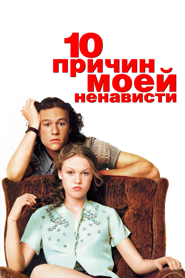 Постер фильма 10 причин моей ненависти