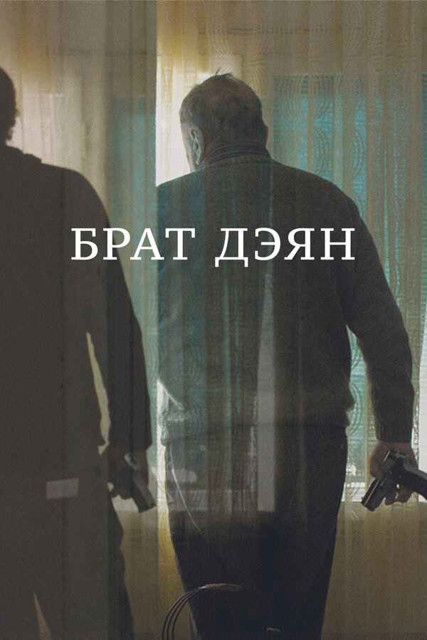 Постер фильма Брат Дэян