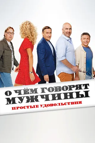 Постер О чём говорят мужчины. Простые удовольствия (2023)