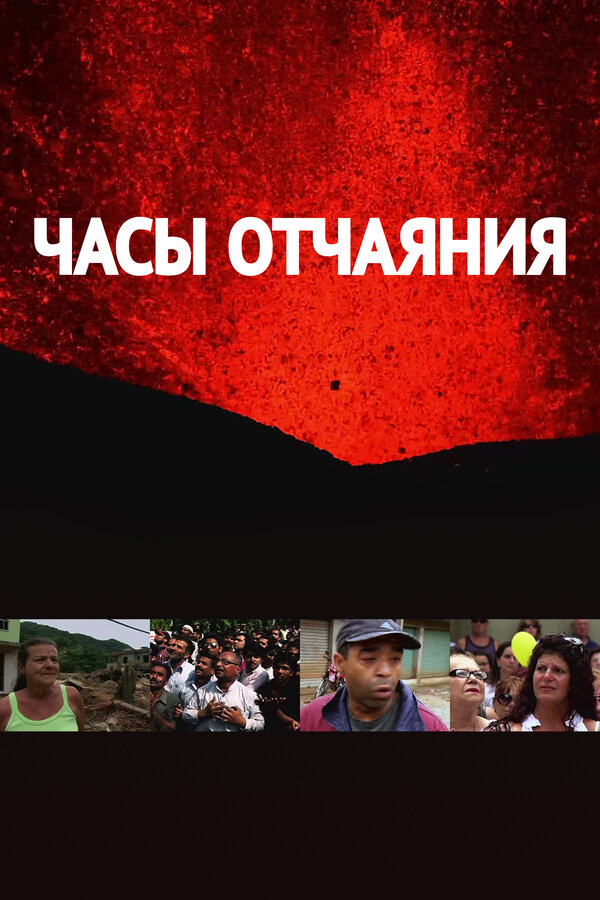 Постер сериала Часы отчаяния