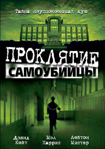 Постер фильма Проклятие самоубийцы