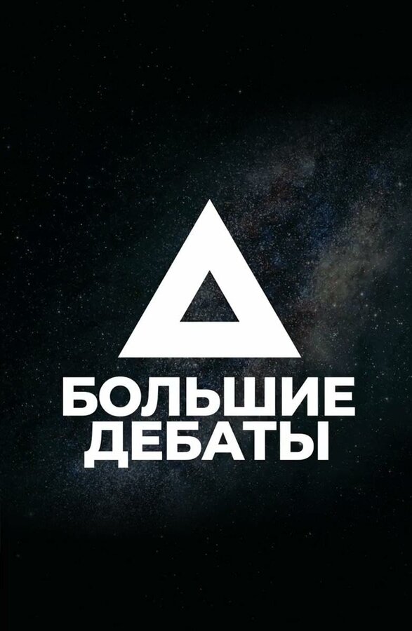 Постер сериала Большие дебаты