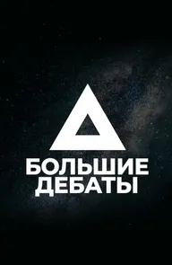 Большие дебаты
