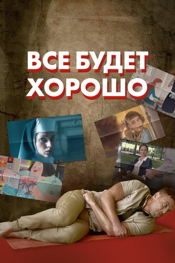 Постер сериала Все будет хорошо
