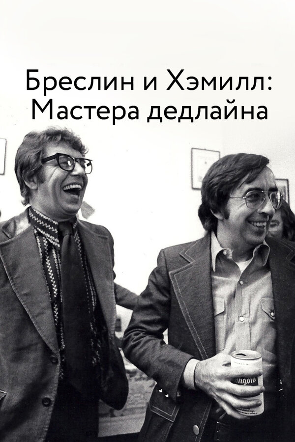Постер фильма Бреслин и Хэмилл: Мастера дедлайна