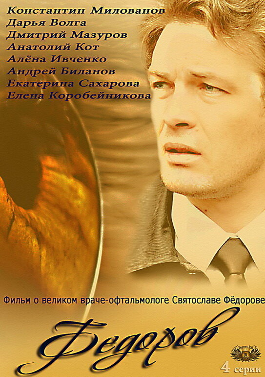 Постер сериала Фёдоров