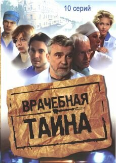 Постер сериала Врачебная тайна