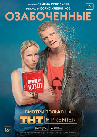 Постер Озабоченные (2015)