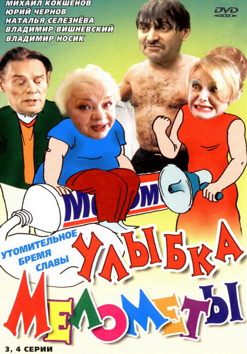 Постер сериала Улыбка Мелометы
