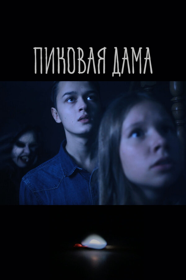 Постер фильма Пиковая дама