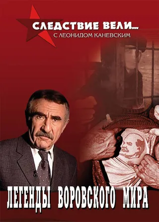 Постер Следствие вели... (2006)