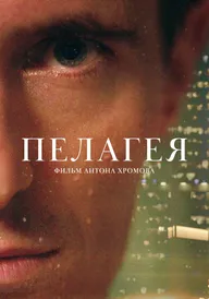 Пелагея